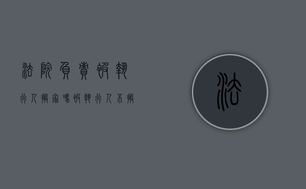 法院负责被执行人搬家吗（被执行人不搬家房屋能执行吗）