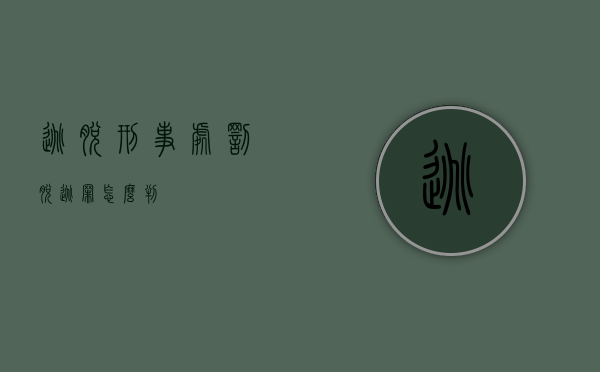 逃脱刑事处罚（脱逃罪怎么判）