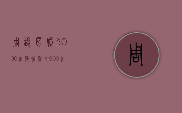 周边房价3000，征收补偿才900!征收方认为拆迁户要价太高（周围拆迁影响我的正常生活怎么办）