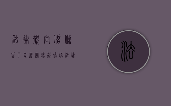 法律规定借条丢了怎么写还款协议（法律规定借条丢了怎么写还款日期）