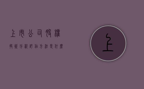 上市公司股权投资分析评估方法是什么（上市企业股权）