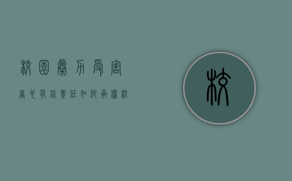 校园暴力受害者也有错责任如何承担（校园暴力当事人要承担什么法律后果）