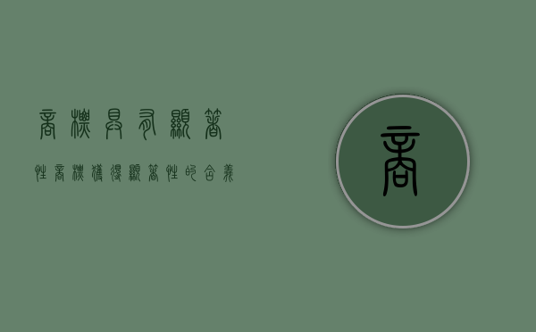 商标具有显著性（商标获得显著性的含义）
