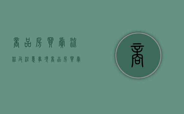商品房买卖流程及注意事项（商品房买卖流程图）