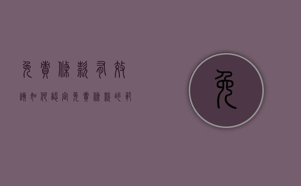 免责条款有效该如何认定（免责条款的范围）