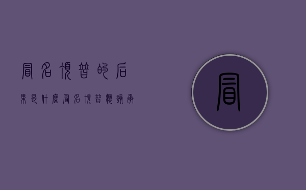 冒名顶替的后果是什么？（冒名顶替应该承担 什么样的责任）