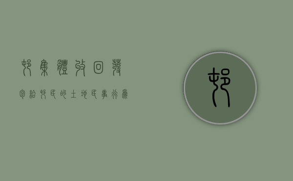 村集体收回发包给村民的土地民事行为,还是行政行为