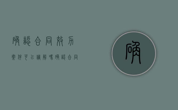 确认合同效力案件可以调解吗（确认合同效力案件诉讼费）
