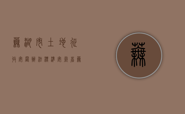 芜湖市土地征收安置办法标准（安徽省芜湖市关于拆迁安置补偿方面的规定）