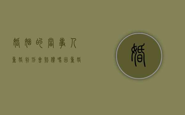 婚姻的当事人重婚判刑会赔偿吗（因重婚罪判刑对后代有影响吗）