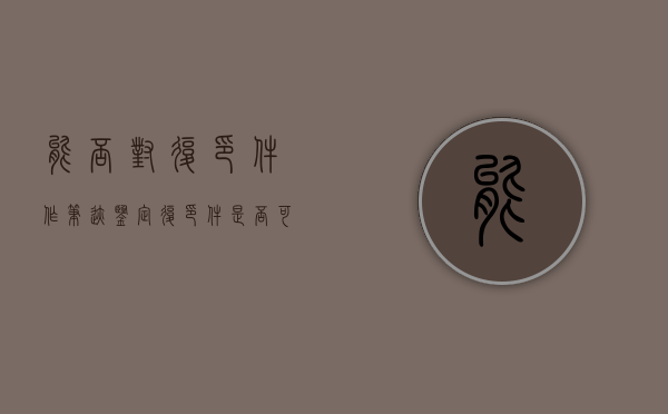 能否对复印件作笔迹鉴定？（复印件是否可以申请笔迹鉴定）