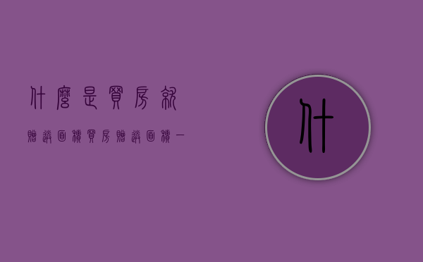 什么是“买房就赠送面积”？（买房赠送面积一般都是是多少）