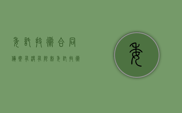 委托技术合同备案有没有限制？（委托技术合同备案有没有限制年龄）