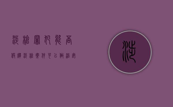 涉枪罪犯能否假释（涉枪案件可以做治安处理）
