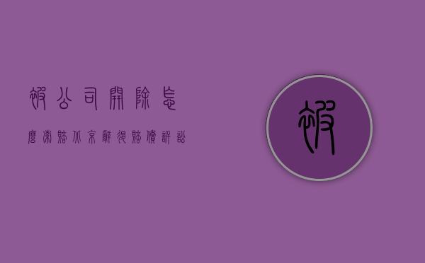 被公司开除怎么索赔（北京辞退赔偿诉讼律师收多少钱）