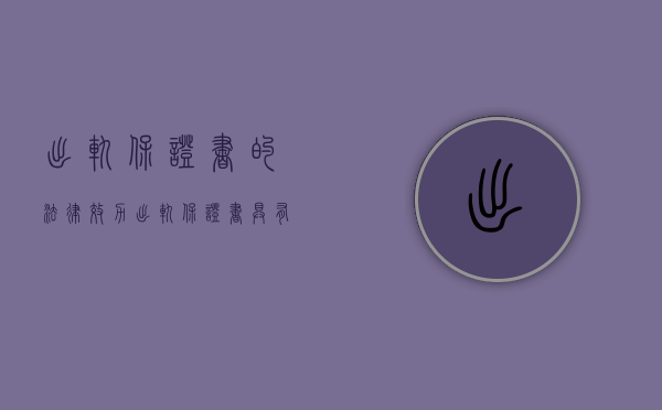 出轨保证书的法律效力（出轨保证书具有法律效力吗？）