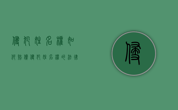 侵犯姓名权如何赔偿（侵犯姓名权的法律规定）