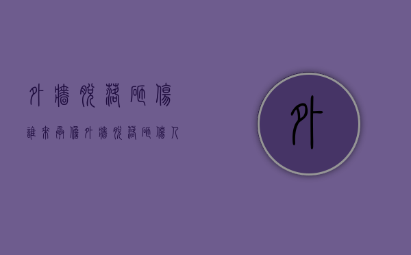外墙脱落砸伤谁来承担（外墙脱落砸伤人谁负责赔偿）