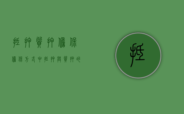 抵押,质押,担保（担保方式中,抵押与质押的最主要区别）