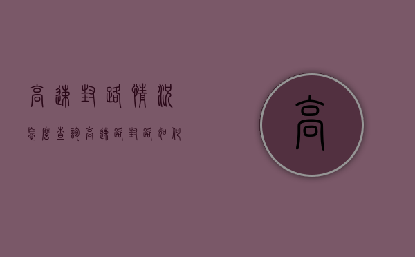 高速封路情况怎么查询（高速路封路如何查询）