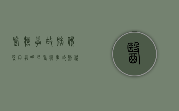 医疗事故赔偿项目有哪些（医疗事故赔偿的项目）