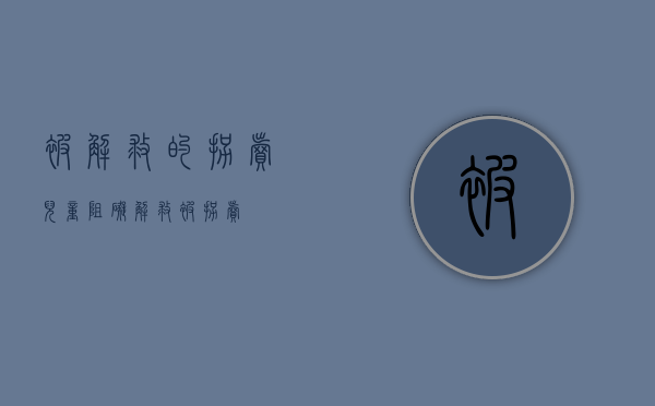 被解救的拐卖儿童（阻碍解救被拐卖）