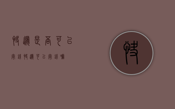 快递是否可以寄钱（快递可以寄钱嘛?）