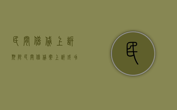 民间借贷上诉期限（民间借贷案上诉成功率高吗）