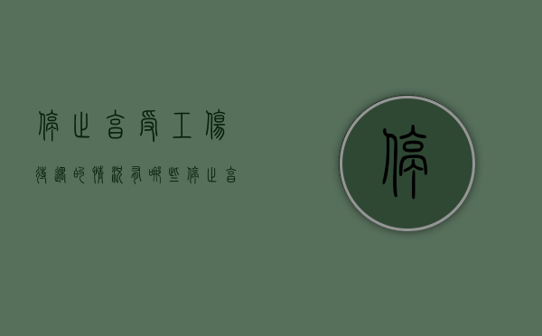 停止享受工伤待遇的情况有哪些（停止享受工伤待遇的情况有哪些呢）