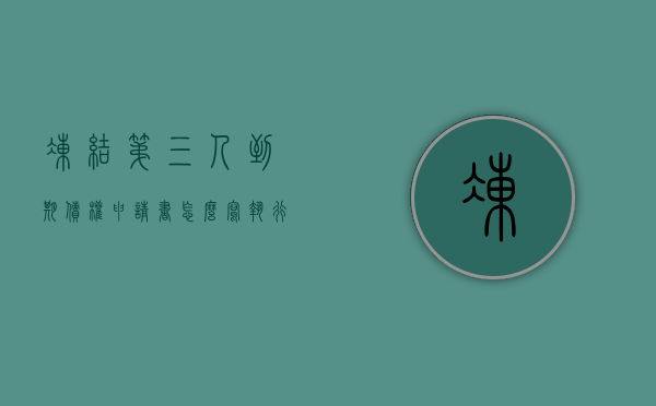 冻结第三人到期债权申请书怎么写（执行第三人到期债权的规定）