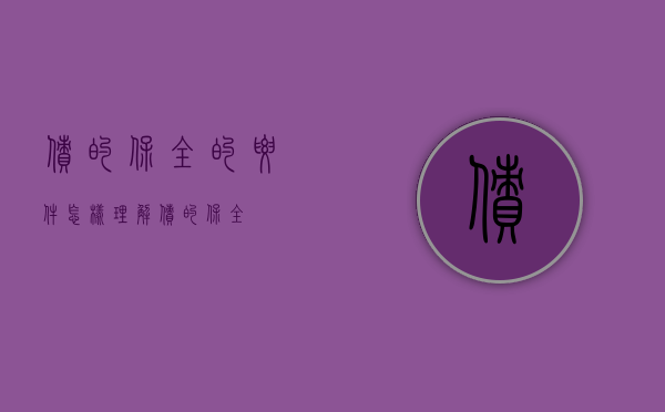债的保全的要件(怎样理解债的保全) 债的保全的要件(怎样理解债的保全)