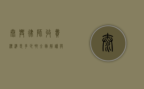 泰兴律师收费标准是多少啊？全面解读与解析