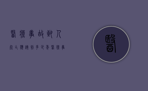 医疗事故致人死亡应该判多少年？（医疗事故致人死亡的赔偿标准）