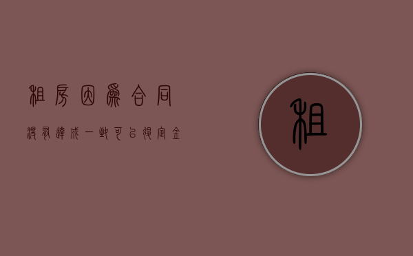 租房因为合同没有达成一致可以退定金吗怎么退（租房合同没签成定金能退吗）