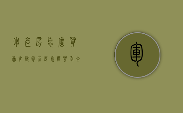 军产房怎么买卖交税（军产房怎么买卖合法）
