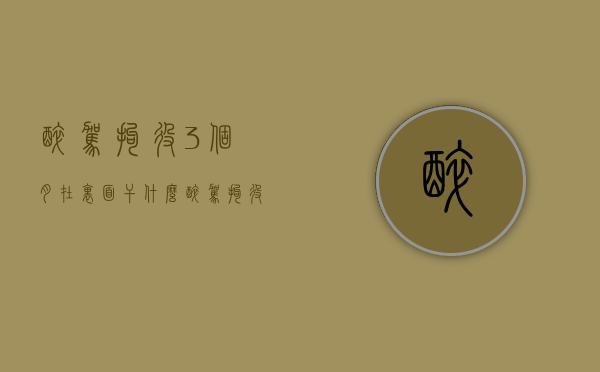 醉驾拘役3个月在里面干什么（醉驾拘役三个月有案底吗）