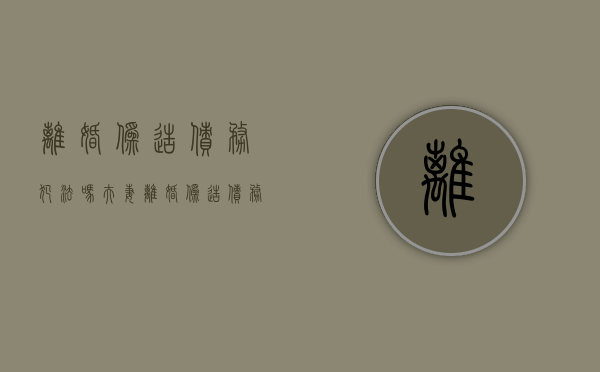 离婚伪造债务犯法吗（夫妻离婚伪造债务违法吗）