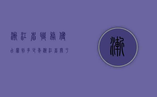 渐江省职务侵占罪判多少年（浙江省关于职务侵占犯罪数额的规定）