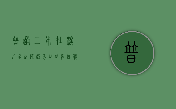 普通二本在深圳当律师，逐梦之路与挑战并存