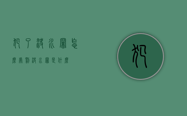 犯了决水罪怎么处罚（决水罪是什么）