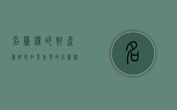 名誉权的财产属性是如果表现的？（名誉权属于什么案件）