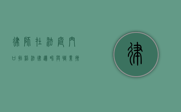 律师在法庭门口拍照，法律边界与职业操守的探讨