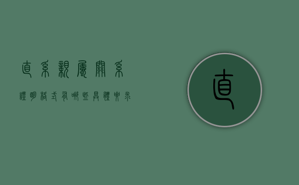 直系亲属关系证明格式有哪些具体要求（直系亲属关系证明怎么开去哪里）