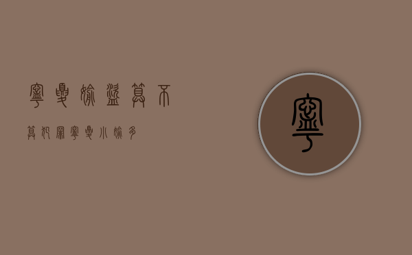 宁夏偷盗算不算犯罪（宁夏小偷多）