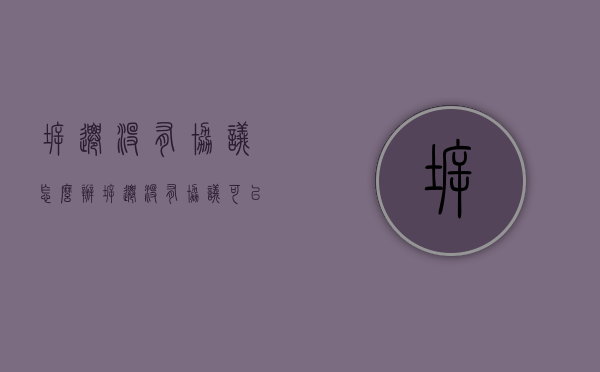 拆迁没有协议怎么办（拆迁没有协议可以起诉吗）