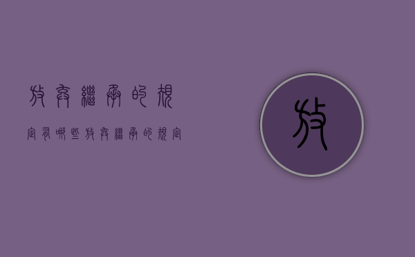放弃继承的规定有哪些（放弃继承的规定是什么）