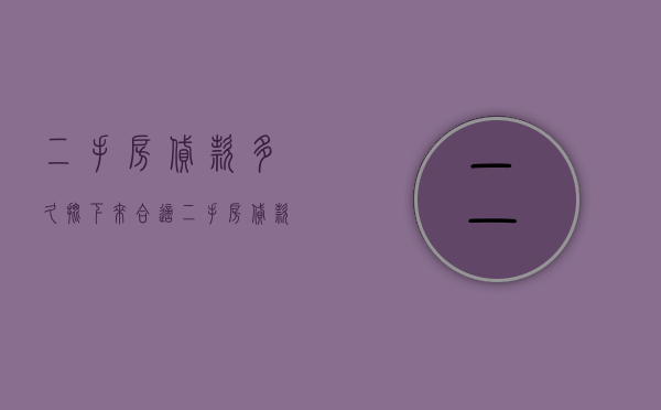 二手房贷款多久批下来合适（二手房贷款多久能批下来）