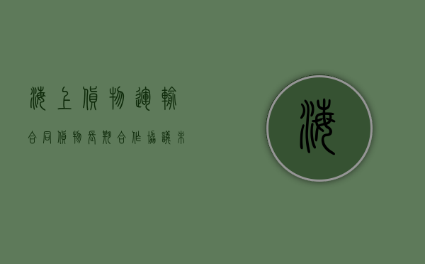 海上货物运输合同货物长期合作协议未履行的管辖法院（海上货物运输合同纠纷管辖）