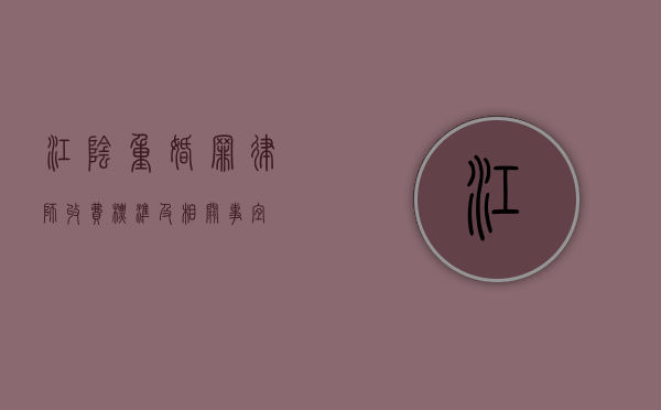 江阴重婚罪律师收费标准及相关事宜