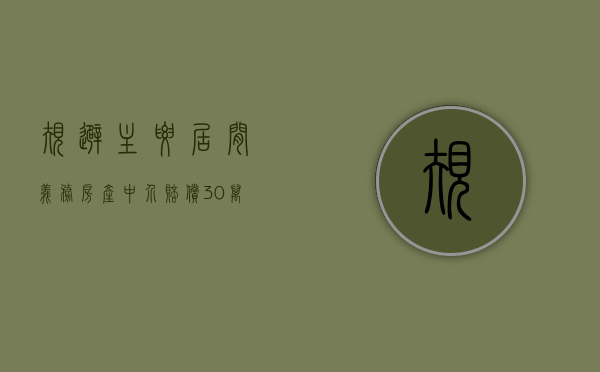 规避主要居间义务房产中介赔偿30万（房产中介的居间合同模板怎么写）